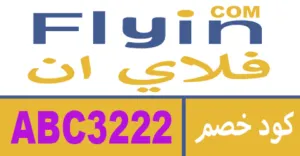 كود خصم فلاي ان 2026 أفضل كوبون 50% فعال لحجز طيران flyin - كوبونات