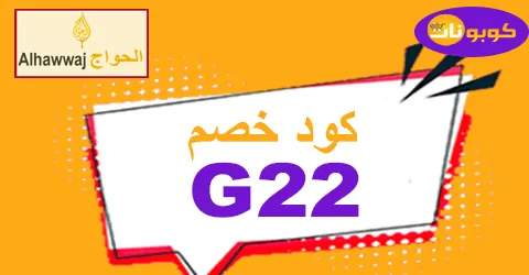 كود خصم الحواج 2026 كوبون 60% لأفضل أنواع العسل -كوبونات