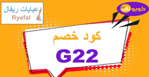 كود خصم عبايات ريفال 2026 كوبونات 80% لكافة معروضات Ryefal