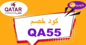 كود خصم الخطوط القطرية 2026 أقوى كوبون 70% - كوبونات