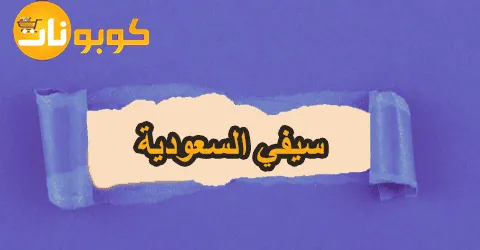 أحدث عروض سيفي السعودية ومميزات الشراء مع وسائل خصم تصل 70%