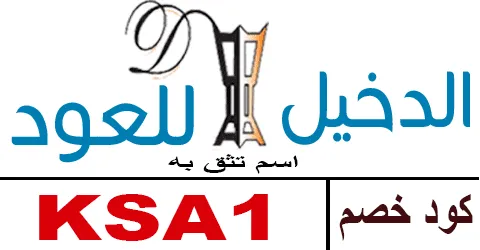 كود خصم الدخيل للعود 2026 فبراير كوبون 80% حقيقي