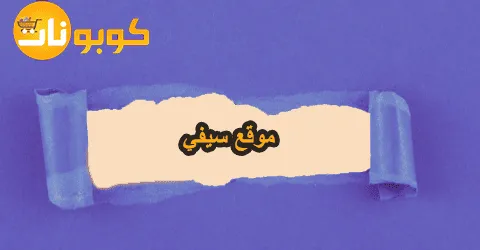 تخفيضات موقع سيفي على قسم الفخامة والاناقة مع وسائل لخصم 80%
