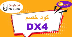 كود خصم فن باي فن 2026 كوبون 60% لمتجر fnbyfn للعطور