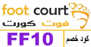 كود خصم فوت كورت 2026 كوبون 75% لاحذية footcourt - كوبونات