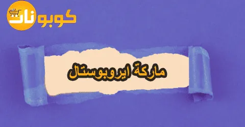 أحدث موديلات ماركة ايروبوستال مع شروط الاسترجاع وسبل خصم 75%