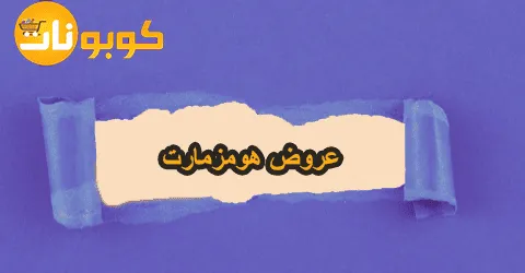 عروض هومزمارت بأسعار تنافسية مع طرق الدفع وسبل لخصم يصل 70%