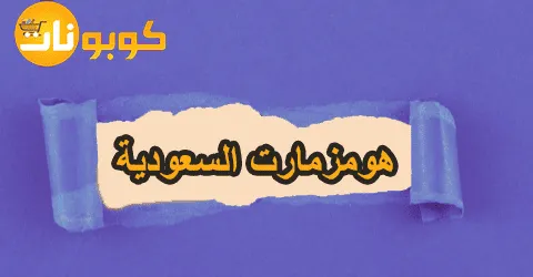 تخفيضات هومزمارت السعودية وديكورات وأثاث مع خصومات 50%