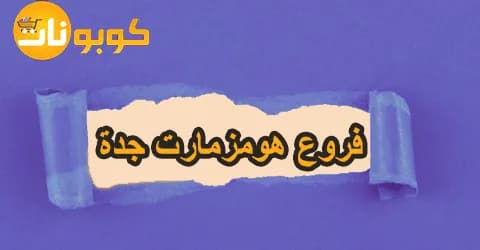 عروض فروع هومزمارت جدة للإضاءة واللوح الديكورية مع سبل خصم 70%