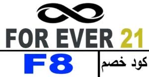 كود خصم فور ايفر 21 2026 أقوي كوبون 65% forever21 - كوبونات