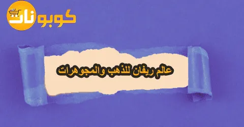 عالم ريفان للذهب والمجوهرات وأفضل الاسعار التنافسية وطرق خصم 60%