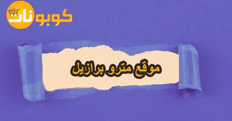موقع مترو برازيل مع طرق الدفع وأكثر المنتجات مبيعا وسبل خصم 70%