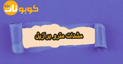 أفضل مشدات مترو برازيل والملابس الرياضية وطرق خصم حتى 60%