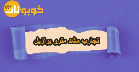 تجارب مشد مترو برازيل ومميزاته وأبرز الخدمات مع طرق لخصم 70%