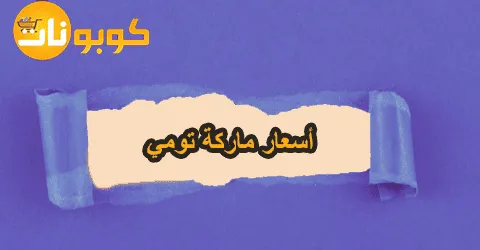 أفضل أسعار ماركة تومي مع أقوى الاحذية النسائية وخصومات تصل 60%