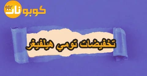أكبر تشكيلة من تخفيضات تومي هيلفيغر مع هدايا وخصومات تصل 40%