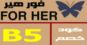 كود خصم فور هير 2026 كوبون 50% جديد لكل متجر for her-كوبونات