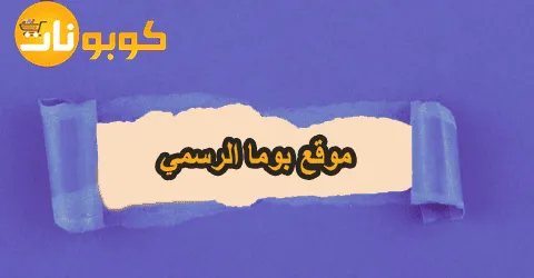 أبرز عروض موقع بوما الرسمي وأجدد الموديلات وسبل خصم تصل 75%