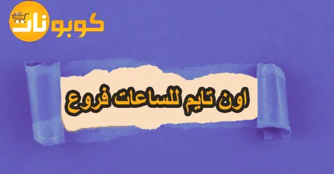 اون تايم للساعات فروع المملكة وأماكن انتشارها مع هدية 80%