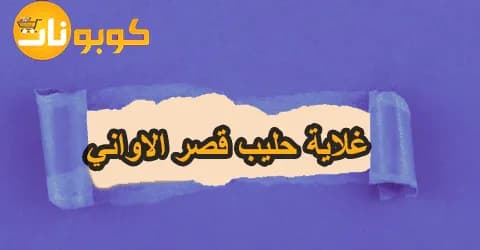 أفضل ماركات غلاية حليب قصر الاواني واماكن الفروع مع خصومات 40%