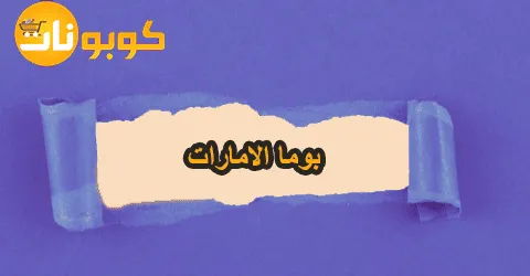 تخفيضات بوما الامارات مع شروط الاسترجاع وخصومات تصل الي 50%
