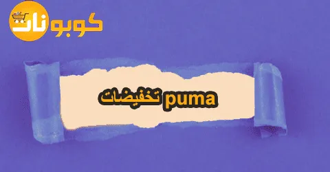 أقوى تخفيضات puma وخطوات الاسترجاع مع طرق التواصل وسبل خصم 50%