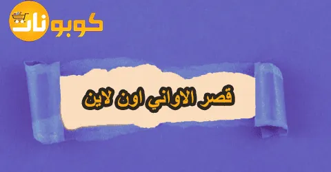 أفضل منتجات قصر الاواني اون لاين بأشكالها المميزة مع خصومات 50%