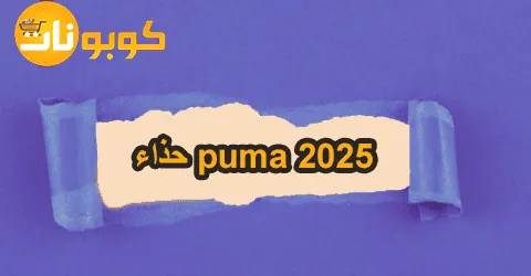أحدث حذاء puma 2026 مع أفضل المميزات قبل التسوق وسبل خصم 60%