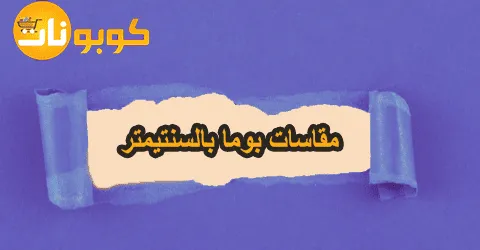 مقاسات بوما بالسنتيمتر مع جدول مقاسات الاحذية مع سبل خصم 50%