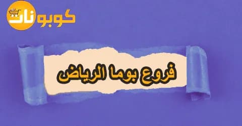 عناوين فروع بوما الرياض والسعودية مع أفضل العروض وخصومات 75%