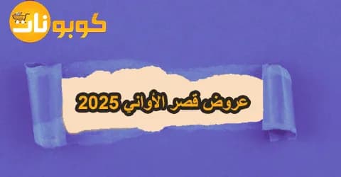 اقتني أحدث عروض قصر الأواني 2026 وخصومات اضافية تصل الي 60%