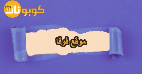 مهرجان العروض من موقع فوقا مع طرق الدفع وطرق فعالة لخصم 80%