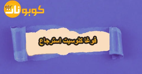 فوغا كلوسيت استرجاع مع تجارب فوغا كلوسيت للشراء وخصومات 75%