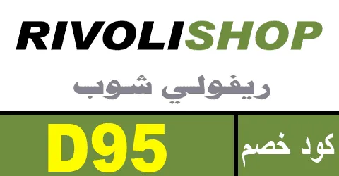 كود خصم ريفولي  فبراير كوبون 70% rivolishop - كوبونات