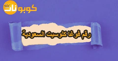رقم فوغا كلوسيت السعودية مع سياسة الاسترجاع وخصومات تصل 60%