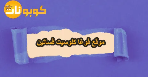 عروض موقع فوغا كلوسيت فساتين مع نصائح هامة قبل الشراء وخصومات 50%