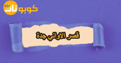 أفضل منتجات قصر الاواني جدة ماركات عالمية مع خصومات تصل 70%