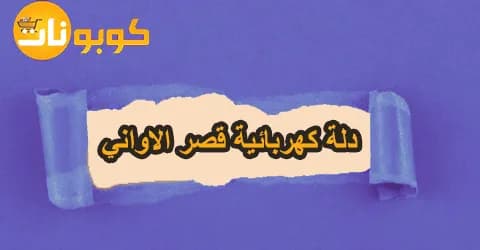 أفضل ماركات دلة كهربائية قصر الاواني بأشكال مميزة وتخفيضات 65%