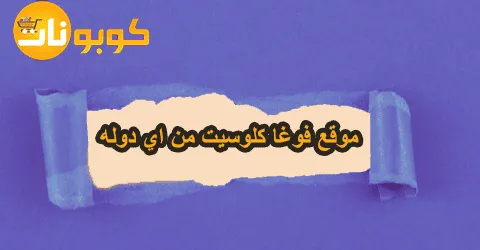 شحن موقع فوغا كلوسيت من اي دوله مع سياسة التوصيل وسبل خصم 35%