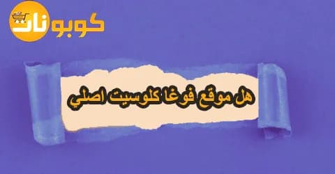 هل موقع فوغا كلوسيت اصلي؟ وماهي مميزاته؟ مع خصومات تصل 40%