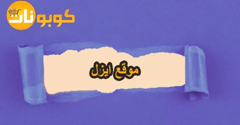 أفضل منتجات موقع ايزل للشعر والبشرة وطرق الدفع مع خصومات 60%