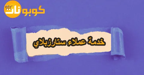 طريقة التواصل مع خدمة عملاء ستارزبلاي وسياسة الالغاء وخصومات 20%