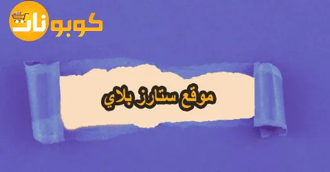 شروط الاشتراك في موقع ستارز بلاي واهم الخدمات مع طرق خصم 30%