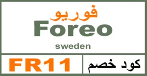 كود خصم فوريو 2026 كوبون 50% لجميع منتجات foreo - كوبونات
