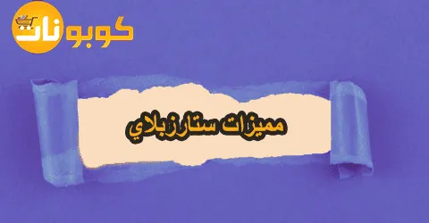 أهم مميزات ستارزبلاي وطرق الغاء الاشتراك مع خصومات تصل الي 40%