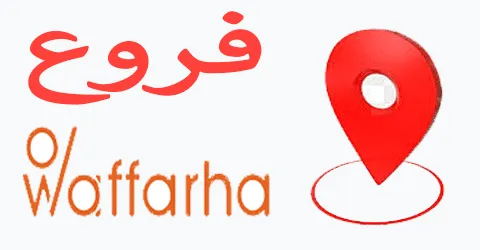 اماكن وعناوين فروع وفرها مع اجدد العروض المميزة وخصومات 60%