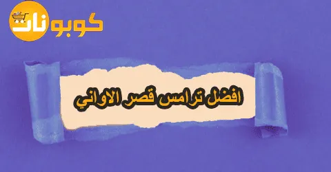 افضل ترامس قصر الاواني بأسعار هائلة مع اهم النصائح وتخفيضات 60%