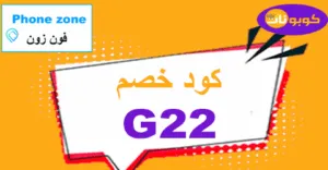 كود خصم فون زون 2026 كوبونات 80% لأكبر توفير من Phone zone