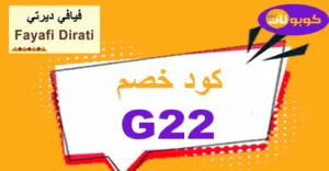 كود خصم فيافي ديرتي 2026 أقوى توفير 70% وشحن مجاني -كوبونات