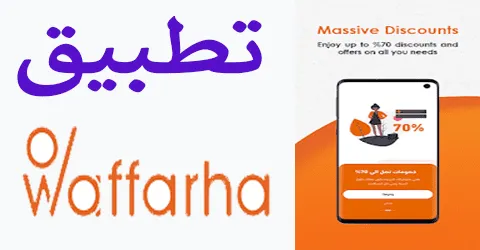 خطوات تحميل تطبيق وفرها لمعرفة أقوى العروض مع خصومات تصل 50%